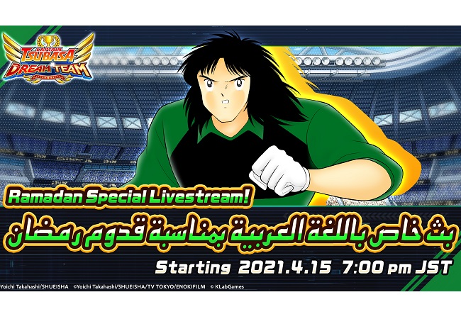 “Captain Tsubasa: Dream Team” Ramadan Campaign Kicks Off and Ramadan Special Livestream Announced! “Captain Tsubasa: Dream Team” Ramadan Campaign Kicks Off and Ramadan Special Livestream Announced!